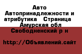 Авто Автопринадлежности и атрибутика - Страница 2 . Амурская обл.,Свободненский р-н